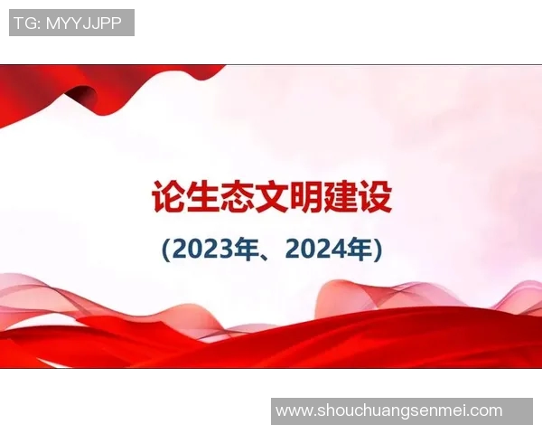 以环境质量提升为核心推动可持续发展和生态文明建设的路径探索