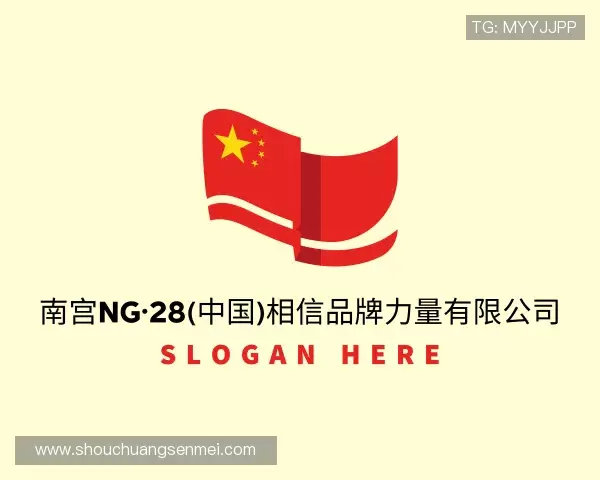 认识28NG相信品牌的力量